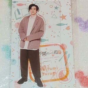新品未開封 SixTONES 京本大我 アクスタ 束の間の一花 萬木昭史 アクリルスタンド きょも ストーンズ ジャニーズ グッズ