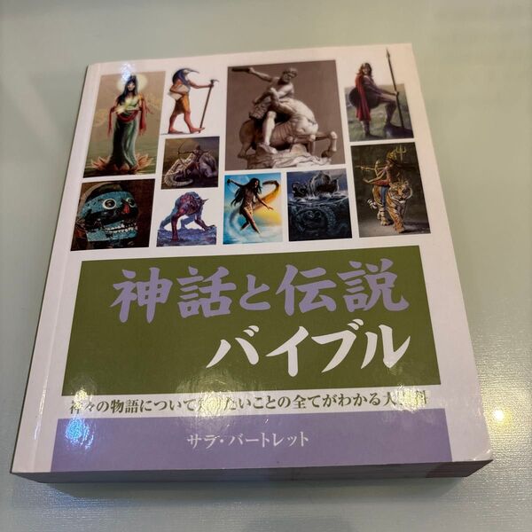 神話と伝説バイブル
