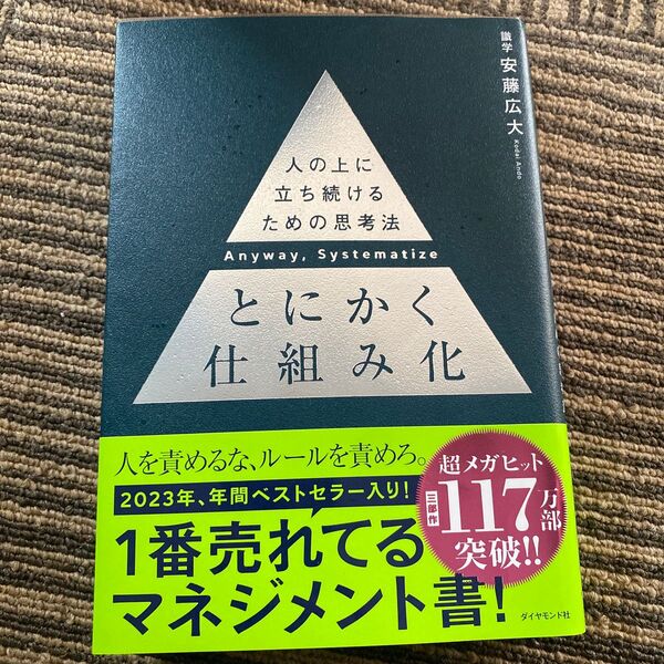 とにかく仕組み化 安藤広大 著 人の上に立ち続けるための思考法