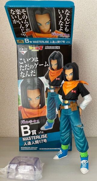 一番くじ ドラゴンボール 人造人間の恐怖 B賞 MASTERLISE 17号