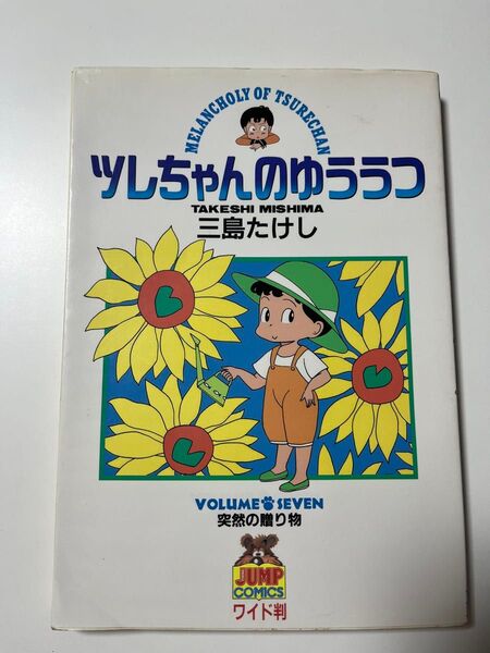 ツレちゃんのゆううつ 7 三島 たけし 初版