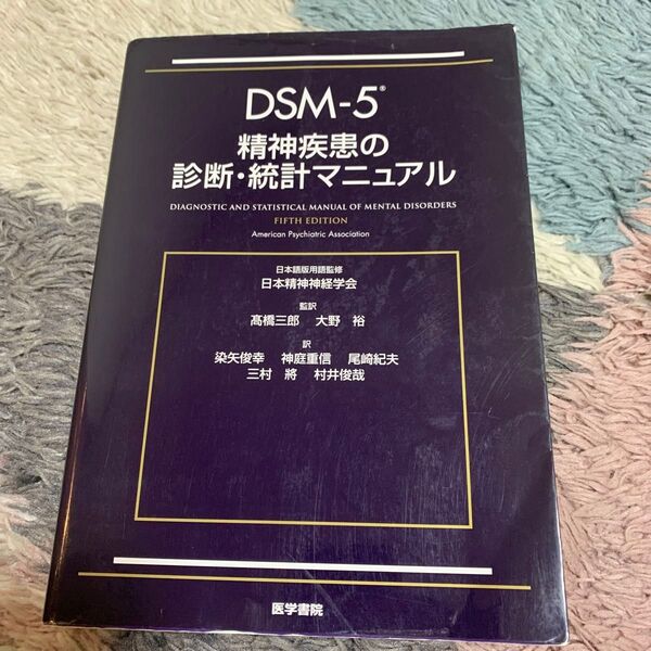 DSM-5精神疾患の診断・統計マニュアル American Psychiatric Association/〔編〕