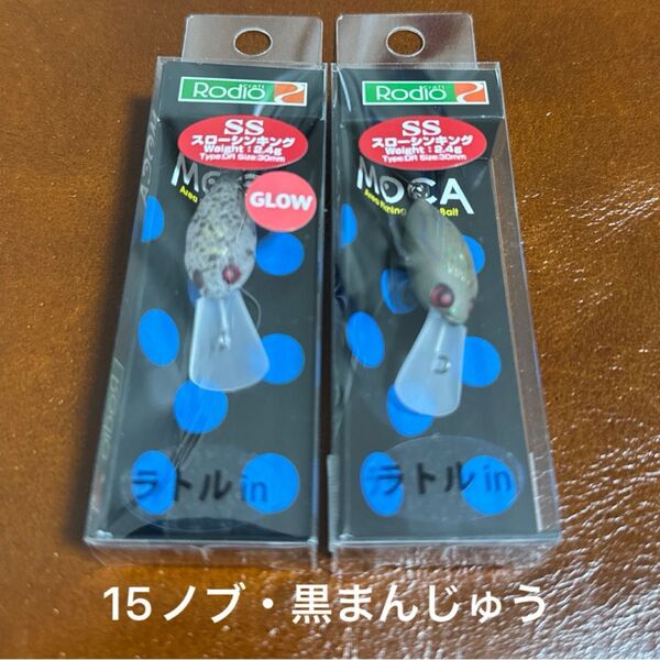 【新品未使用】モカ ラトル DR SS 2点セット / ロデオクラフト 15ノブ・黒まんじゅう
