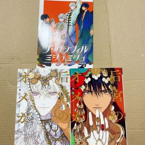 后宮のオメガ 上下巻 3冊セット ※バラ売り不可