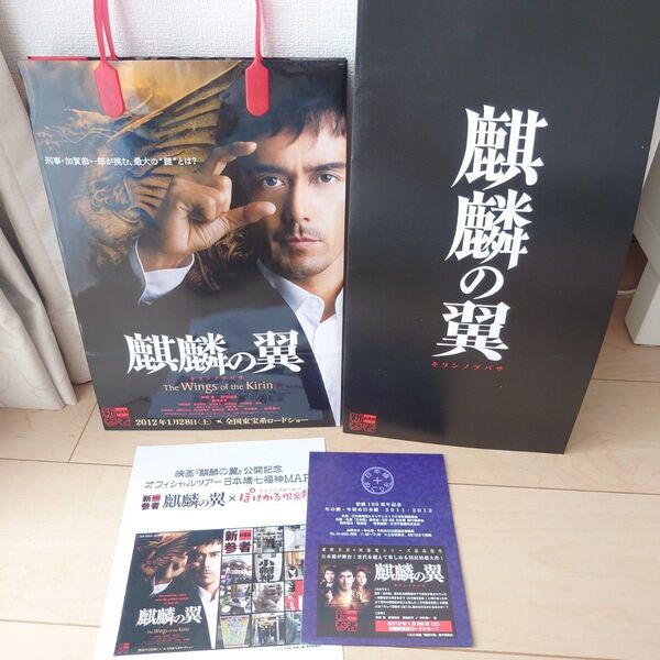 非売品 映画 麒麟の翼 公開記念 オフィシャルツアーグッズ