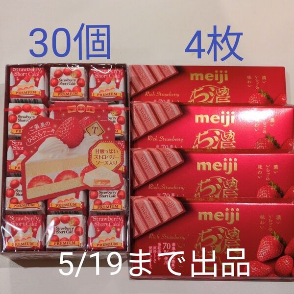 5/19まで出品!チロルチョコ プレミアムストロベリーショートケーキ 30個 Meiji 濃いちょこれえと いちご 46g×4枚