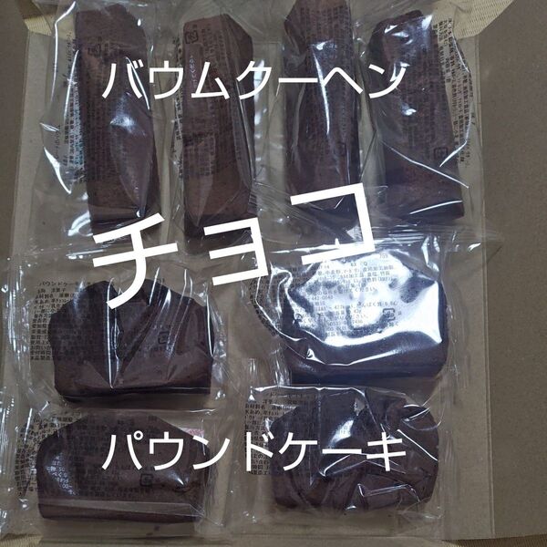 チョコ バウムクーヘン パウンドケーキ