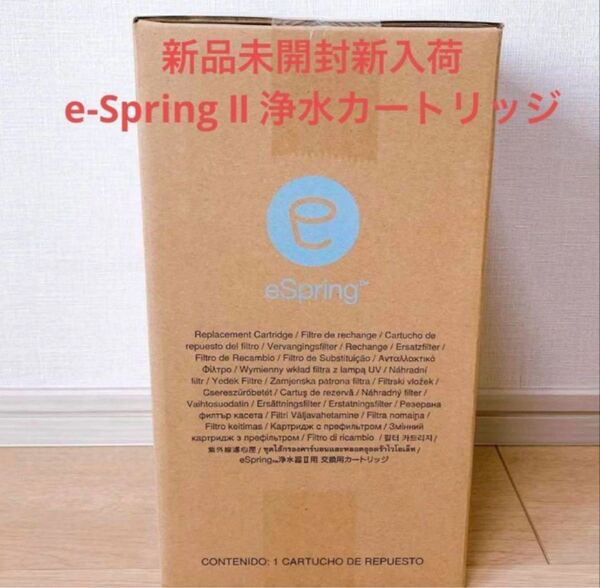 アムウェイ eSpring 浄水器II 交換カートリッジ e-Spring 1個