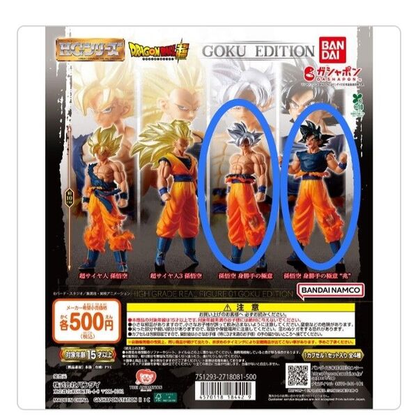 HGドラゴンボール01 孫悟空 EDITION 身勝手の極意 2種セット