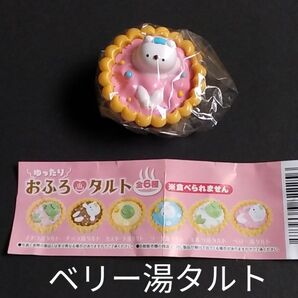 ゆったり おふろ タルト ベリー湯