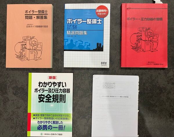 ボイラー整備士試験問題集と安全規則 過去問題集