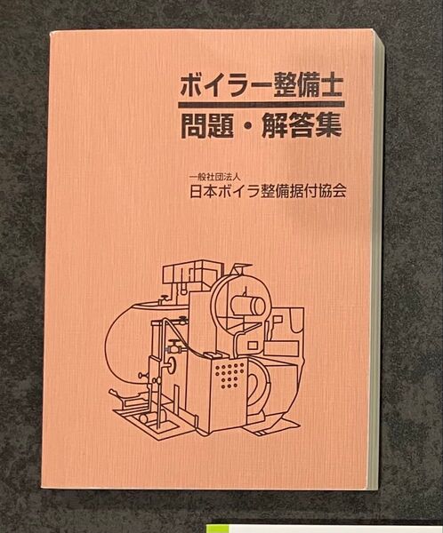 ボイラー問題集 解答集