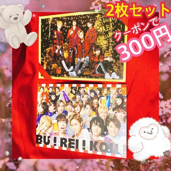 A.B.C-Z 2枚セット非売品ポストカード クリスマスカード 特典 橋本良亮 戸塚祥太 塚田僚一 五関晃一 河合郁人 ジャニーズ