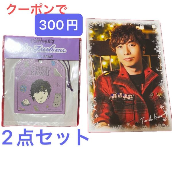A.B.C-Z 河合郁人 CONTINUE? エアーフレッシュナー フレグランスペーパー 風花の香り ポストカード 2点セット