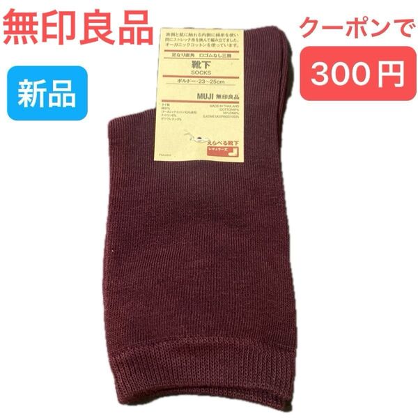 新品未使用タグ付き MUJI 無印良品 くつした 靴下 ソックス 足なり直角 ボルドー 23〜25cm レディース向けファッション