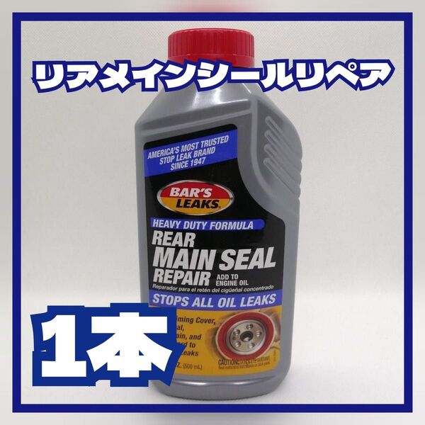 リアメインシールリペア REAR MAIN SEAL REPAIR 漏れ止め エンジンオイル漏れ止め ストップリーク
