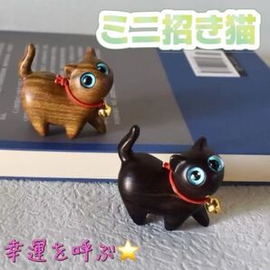 木製 ねこ 置物 2個セット 幸運 雑貨 無垢 ギフト 招き猫 プレゼント 動物 置物