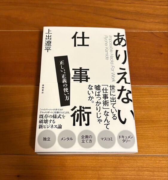 【200円クーポン出てます】ありえない仕事術 正しい“正義”の使い方 上出遼平/著