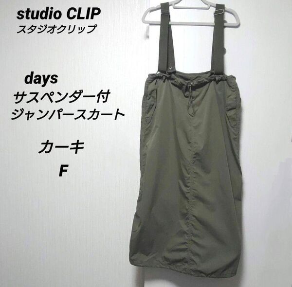 スタジオクリップ studioCLIP サスペンダー付ジャンパースカート カーキ