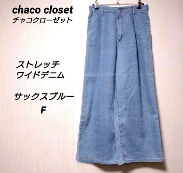 chaco closet チャコクローゼット ストレッチワイドパンツ ライトデニム ブルー