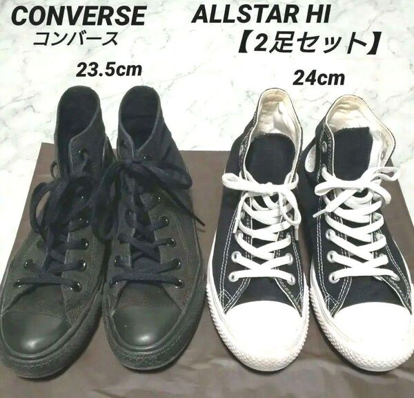 【2足セット】コンバース ALLSTAR HI ブラック 23.5cm/24cm レディース スニーカー