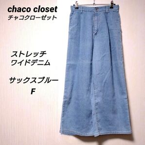 chaco closet ストレッチワイドパンツ ライトデニム ブルー F