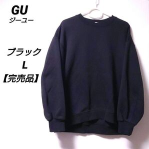 【完売品】GU ヘビーウェイトスウェットオーバーサイズプルオーバー ブラック L