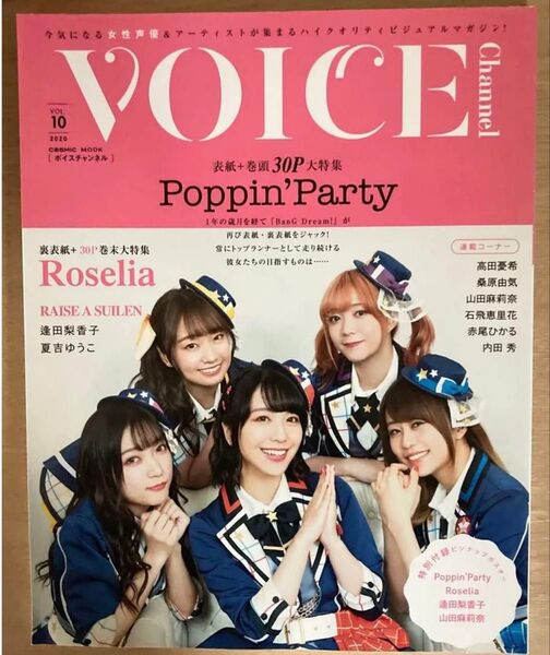 VOICE channel vol.10 Poppin’Party表紙 Roselia裏表紙