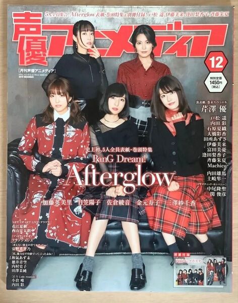声優アニメディア 2019年12月号 Afterglow表紙
