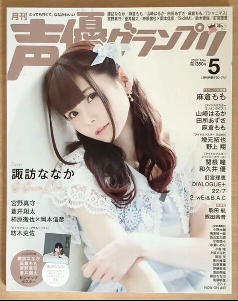 声優グランプリ 2020年 5月号 諏訪ななか 表紙