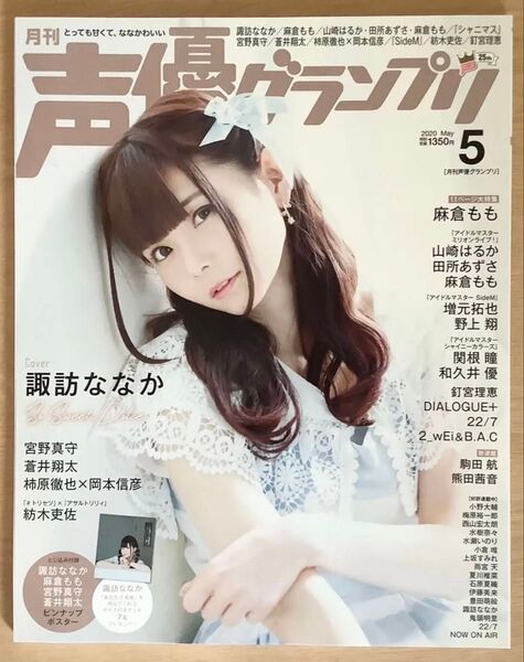 声優グランプリ 2020年5月号 諏訪ななか 表紙