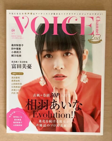 VOICE Channel 2019年9月号 相羽あいな 表紙