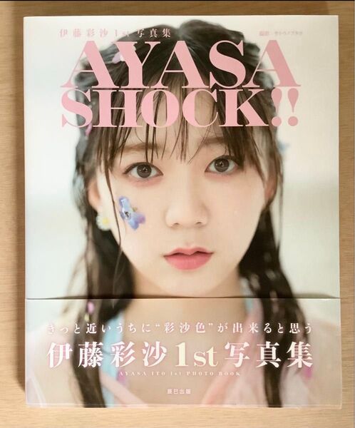 伊藤彩沙 1st写真集 「AYASA SHOCK!!」