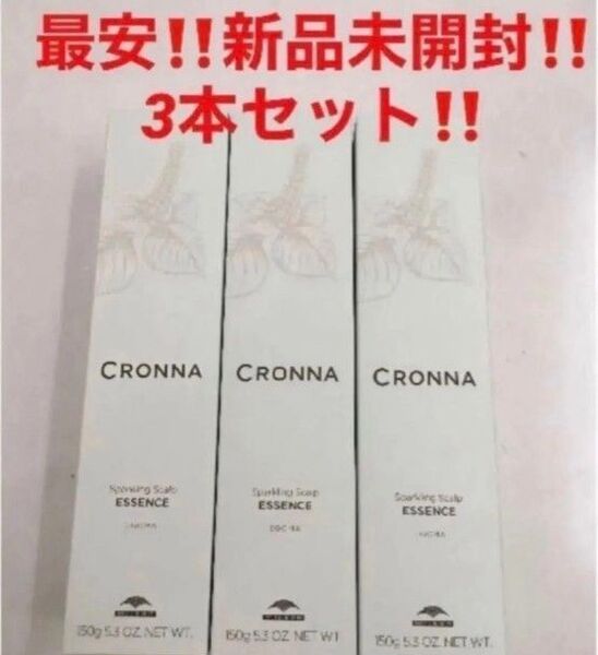 3本!最安!新品!ミルボン クロナ スパークリングスカルプエッセンス★炭酸美容液