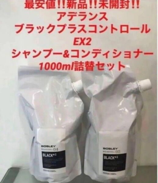 新品!アデランス ブラックプラスコントロールEX2★シャンプー&コンディショナー★1000サイズ
