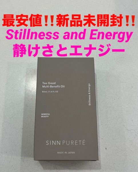 最安!新品★シンピュルテ トゥーグッド マルチベネフィットオイル★Stillness and Energy(静けさとエナジー)