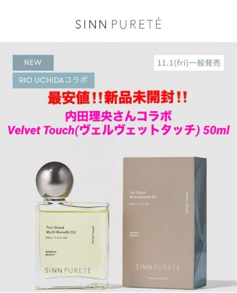 最安!新品!トゥーグッド マルチベネフィットオイル★ヴェルヴェットタッチ★内田理央さんコラボ