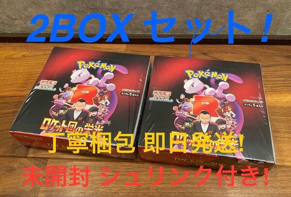【未開封 新品】ポケモンカード ロケット団の栄光 2BOXセット! シュリンク付き! 2ボックス スカーレット バイオレット