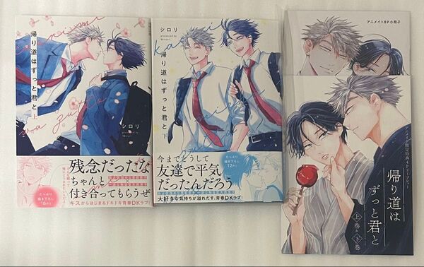 帰り道はずっと君と 上下 / シロリ アニメイトセット(描き下ろしマンガ入り8P小冊子)+限定特典リーフレット付き