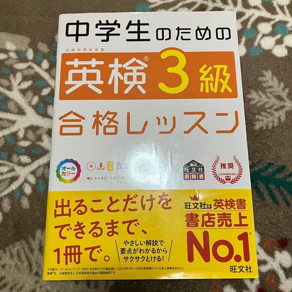 中学生のための英検3級合格レッスン 文部科学省後援/未使用・未記入品