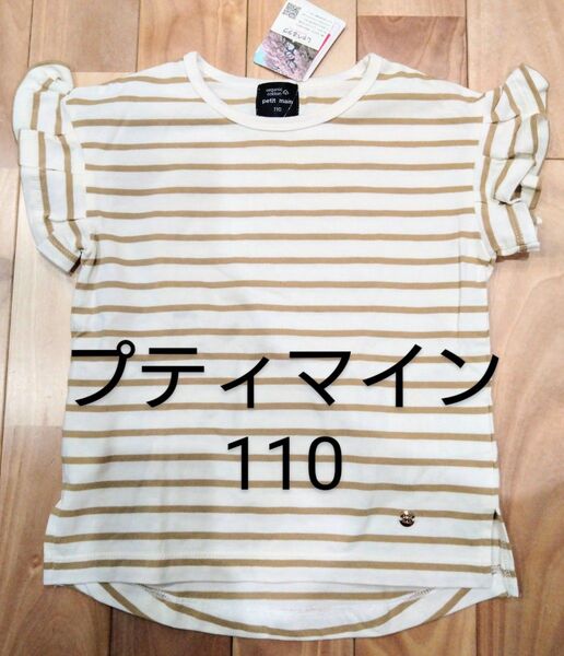 プティマイン 110 新品 Tシャツ 女の子 ボーダー 夏 ナルミヤ プチマイン オーガニックコットン 綿