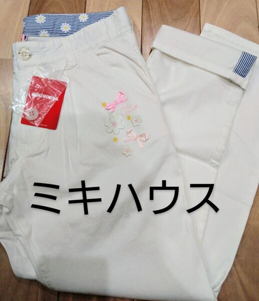 ミキハウス 140 新品 パンツ 白 女の子 花 タグ付き ストレッチ ズボン ロングパンツ 長ズボン 花