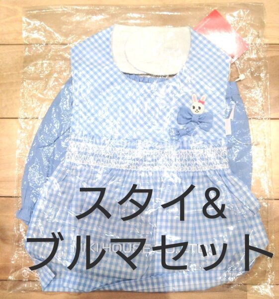 ミキハウス 新品 スタイ ブルマ セット 水色 うさこ よだれかけ B品 70 80 90 出産祝い 女の子