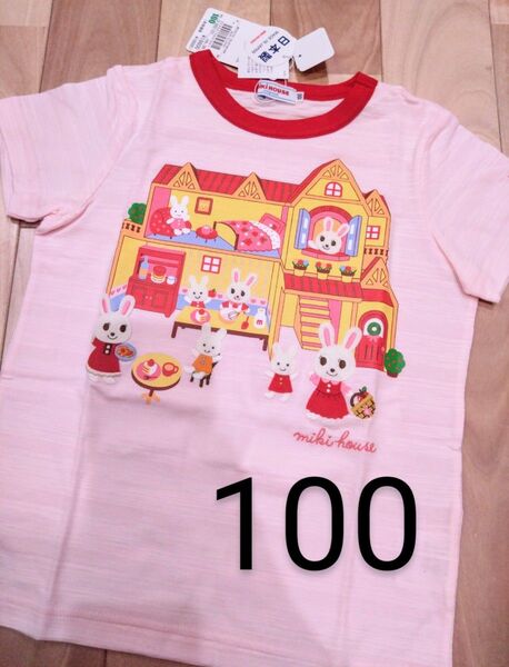 ミキハウス 100 Tシャツ ピンク 日本製 半袖 うさこ 家 豪華 タグ付き 綿 特価