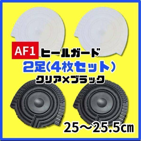 ヒールプロテクター ヒールガード AF1 エアフォース1 保護 黒 クリア 25.0-25.5cm