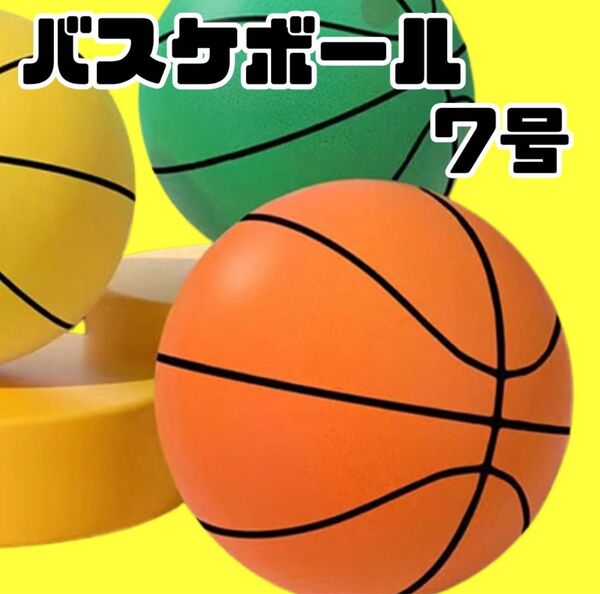 ボール 室内遊び バスケットボール 7号 オレンジ色 静音 室内