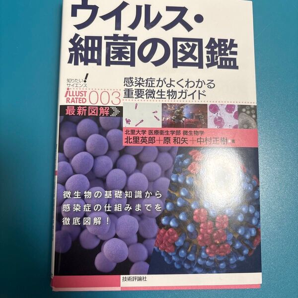 ウイルス・細菌の図鑑 感染症がよくわかる重要微生物ガイド (知りたい!サイエンスiLLUSTRATED 003) 北里英郎/著