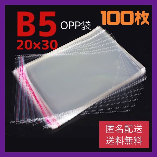 B5 OPP袋 100枚 テープ付き 透明 ビニール メルカリ フリマ 梱包 袋 発送 配送