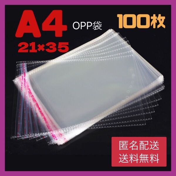 A4 OPP袋 100枚 テープ付き 透明 ビニール メルカリ フリマ 梱包 袋 資材