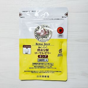 山田養蜂場 酵素分解ローヤルゼリーキング 100粒 1袋 ロイヤルゼリー サプリメント 健康食品